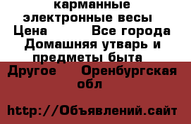карманные электронные весы › Цена ­ 480 - Все города Домашняя утварь и предметы быта » Другое   . Оренбургская обл.